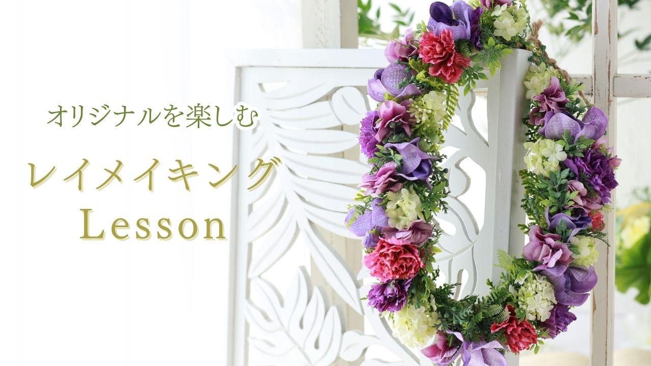 ハワイアンフラワー 神奈川県 茅ヶ崎市 フラワーアレンジメント教室 アーティフィシャルフラワー教室 フラワー教室 ハワイアン雑貨 レイ 髪飾り ハワイアンフローリスト トモブルーム